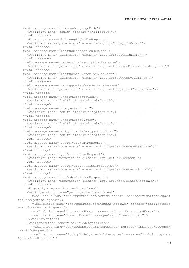 ГОСТ Р ИСО/HL 7 27951-2016, страница 153